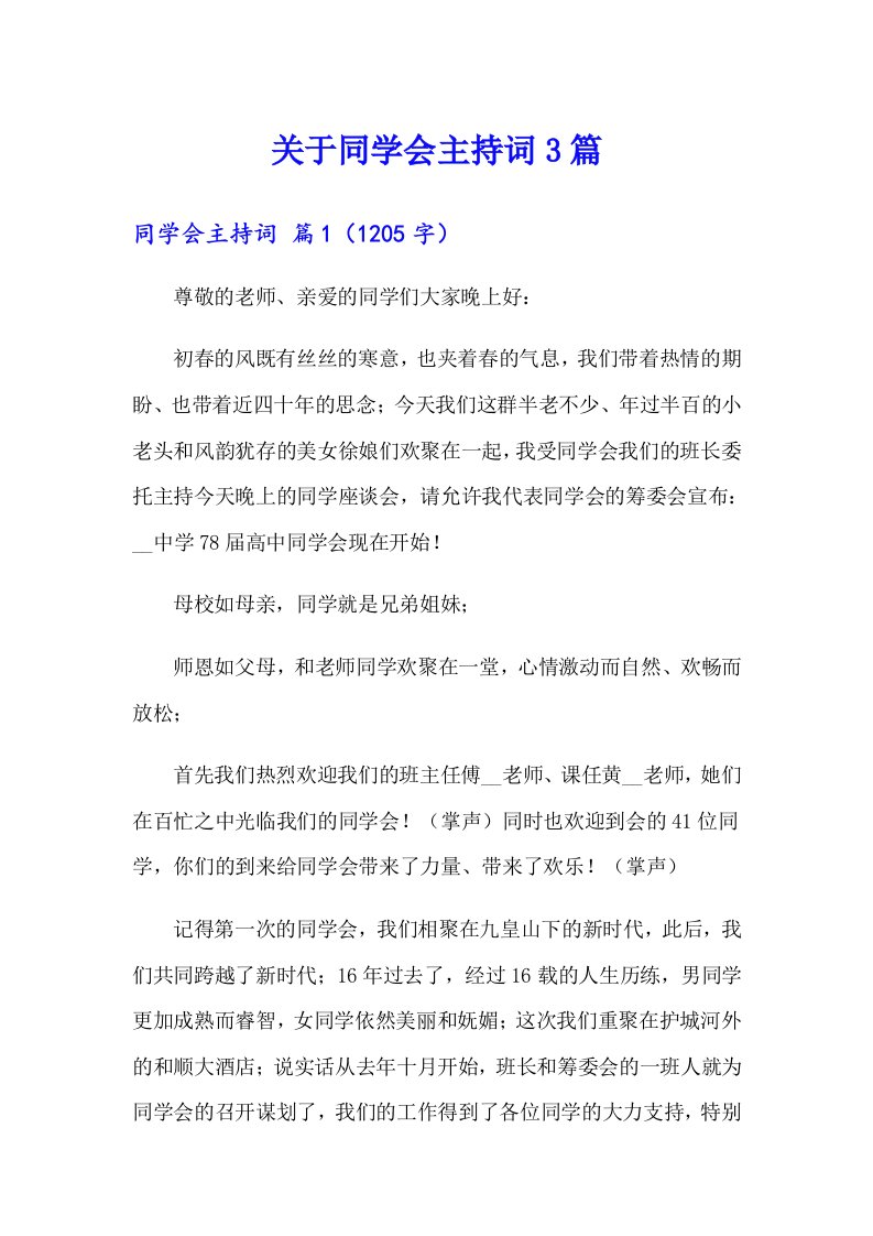 关于同学会主持词3篇