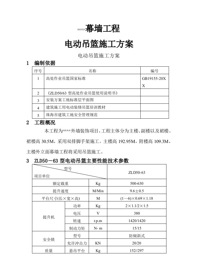 幕墙工程电动吊篮施工方案