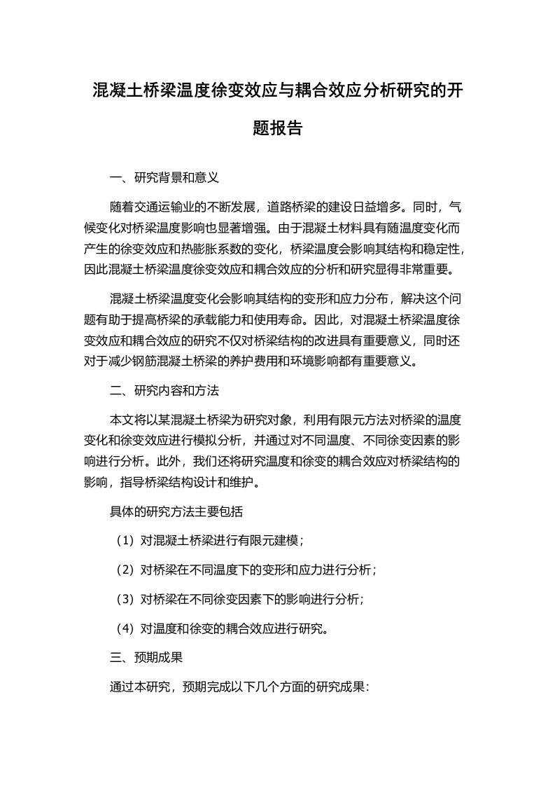 混凝土桥梁温度徐变效应与耦合效应分析研究的开题报告