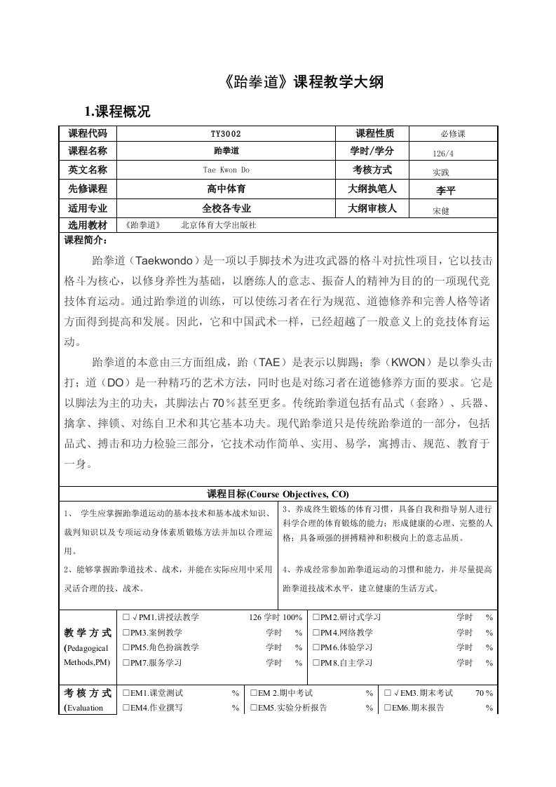 跆拳道课程教学大纲