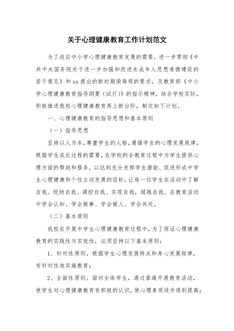 关于心理健康教育工作计划范文