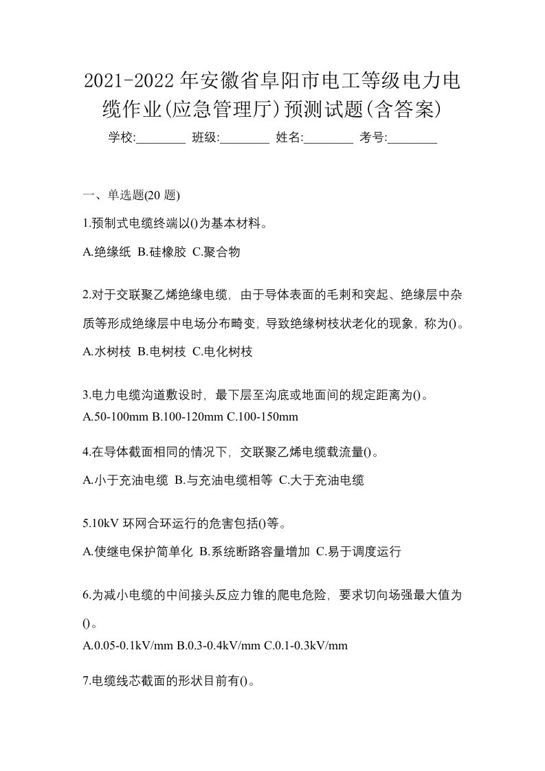 2021-2022年安徽省阜阳市电工等级电力电缆作业应急管理厅预测试题含答案