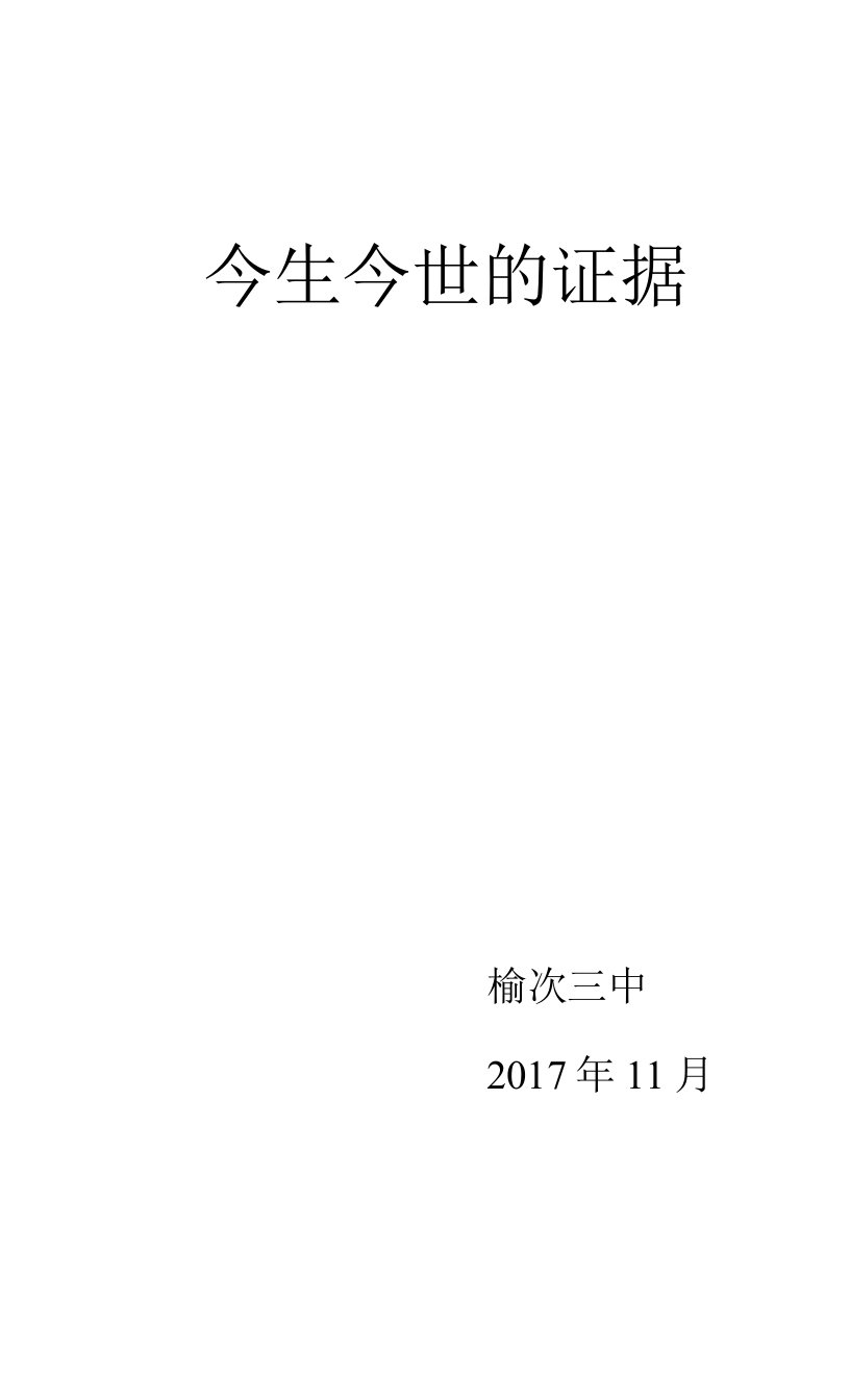 《今世今生的证据》教学设计(山西省县级优课)语文教案