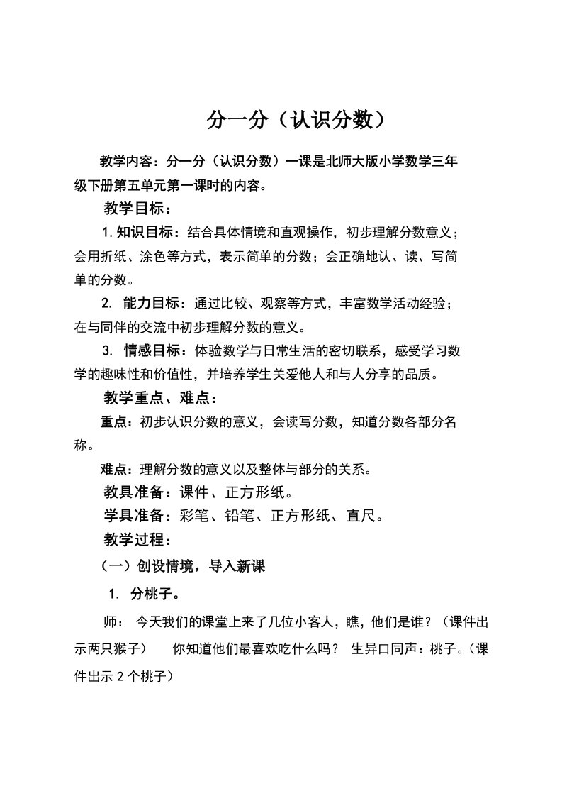 小学数学北师大2011课标版三年级教学设计.doc（正版）