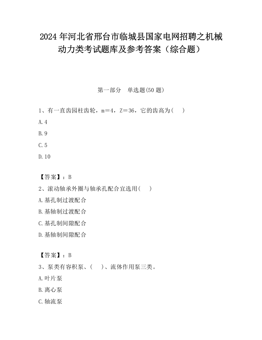 2024年河北省邢台市临城县国家电网招聘之机械动力类考试题库及参考答案（综合题）