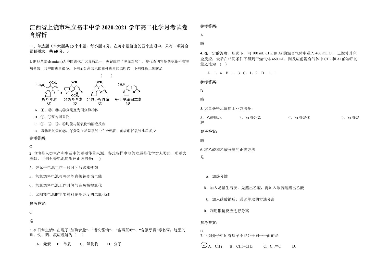 江西省上饶市私立裕丰中学2020-2021学年高二化学月考试卷含解析