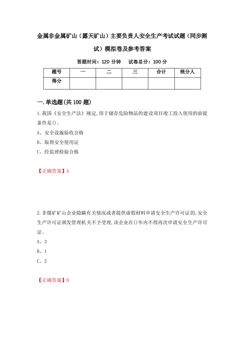 金属非金属矿山露天矿山主要负责人安全生产考试试题同步测试模拟卷及参考答案第22套