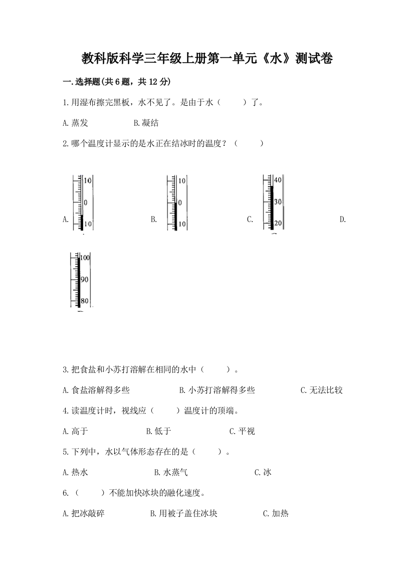 教科版科学三年级上册第一单元《水》测试卷含答案【实用】