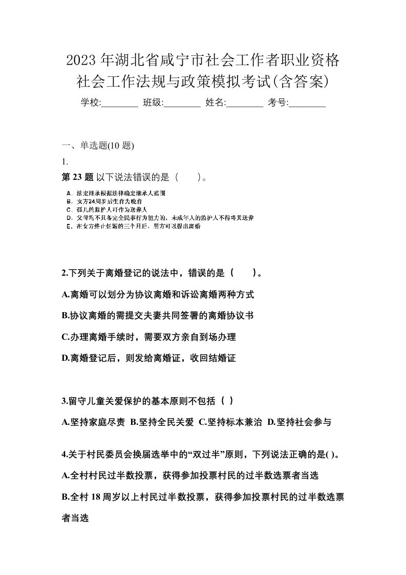 2023年湖北省咸宁市社会工作者职业资格社会工作法规与政策模拟考试含答案