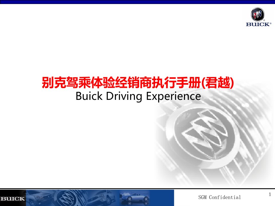 上海通用别克君越驾乘体验经销商执行手册