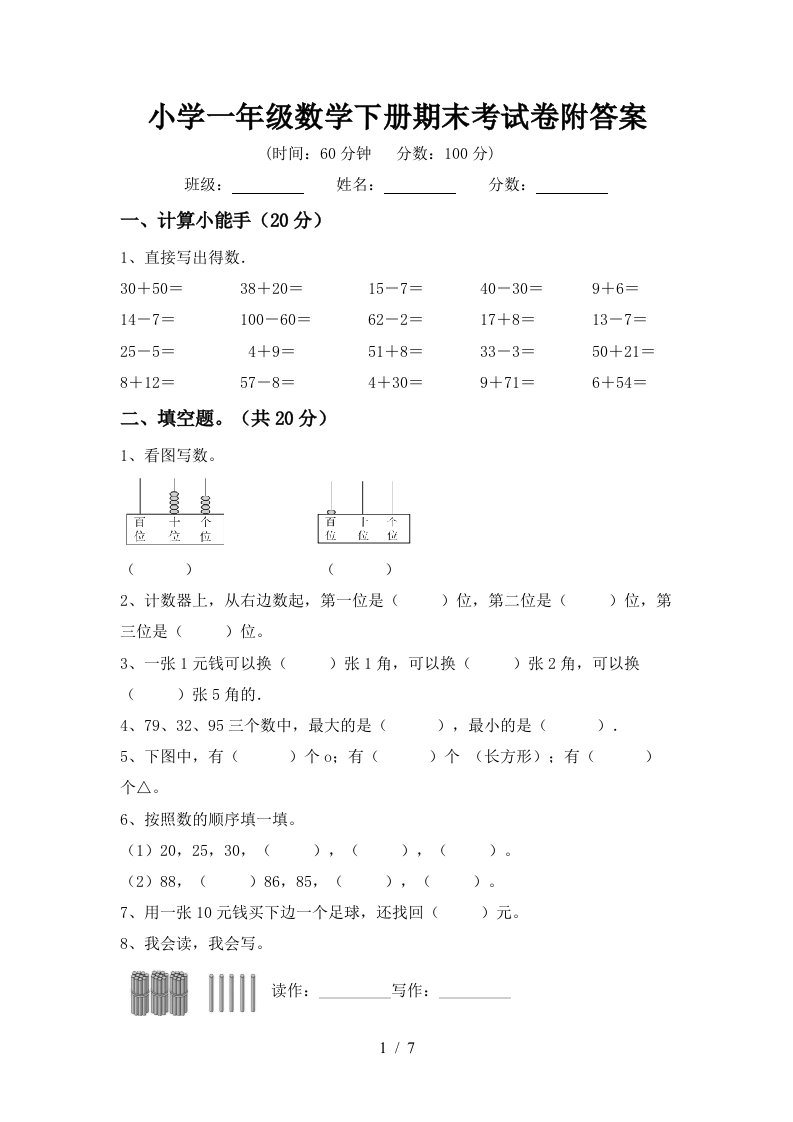 小学一年级数学下册期末考试卷附答案