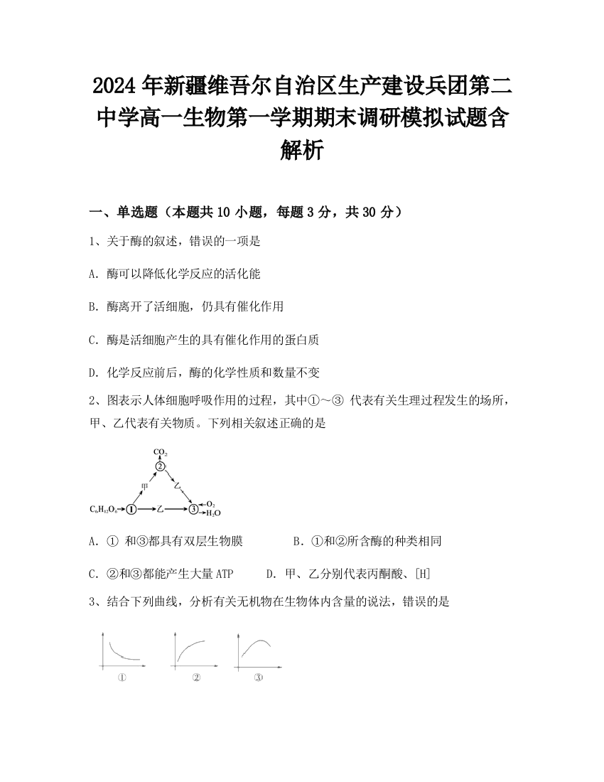 2024年新疆维吾尔自治区生产建设兵团第二中学高一生物第一学期期末调研模拟试题含解析