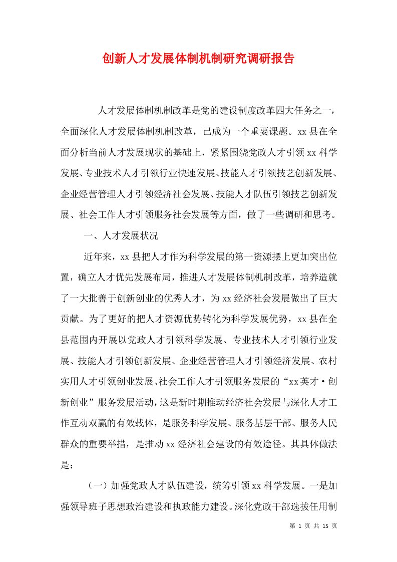 创新人才发展体制机制研究调研报告（三）