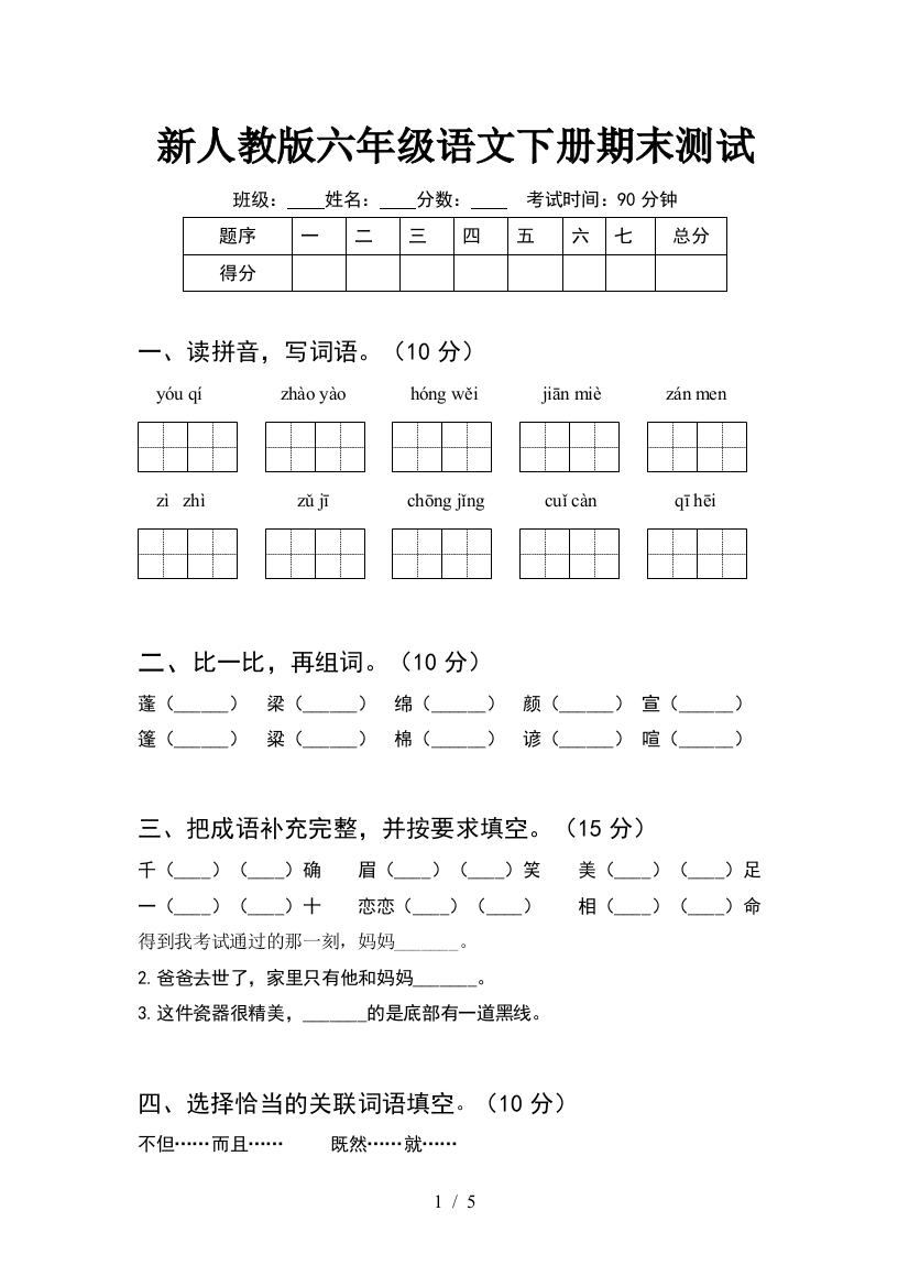 新人教版六年级语文下册期末测试