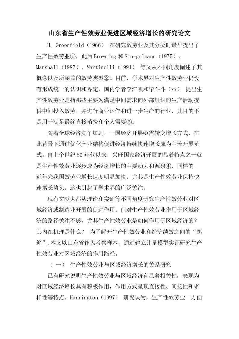 山东省生产性服务业促进区域经济增长的研究论文