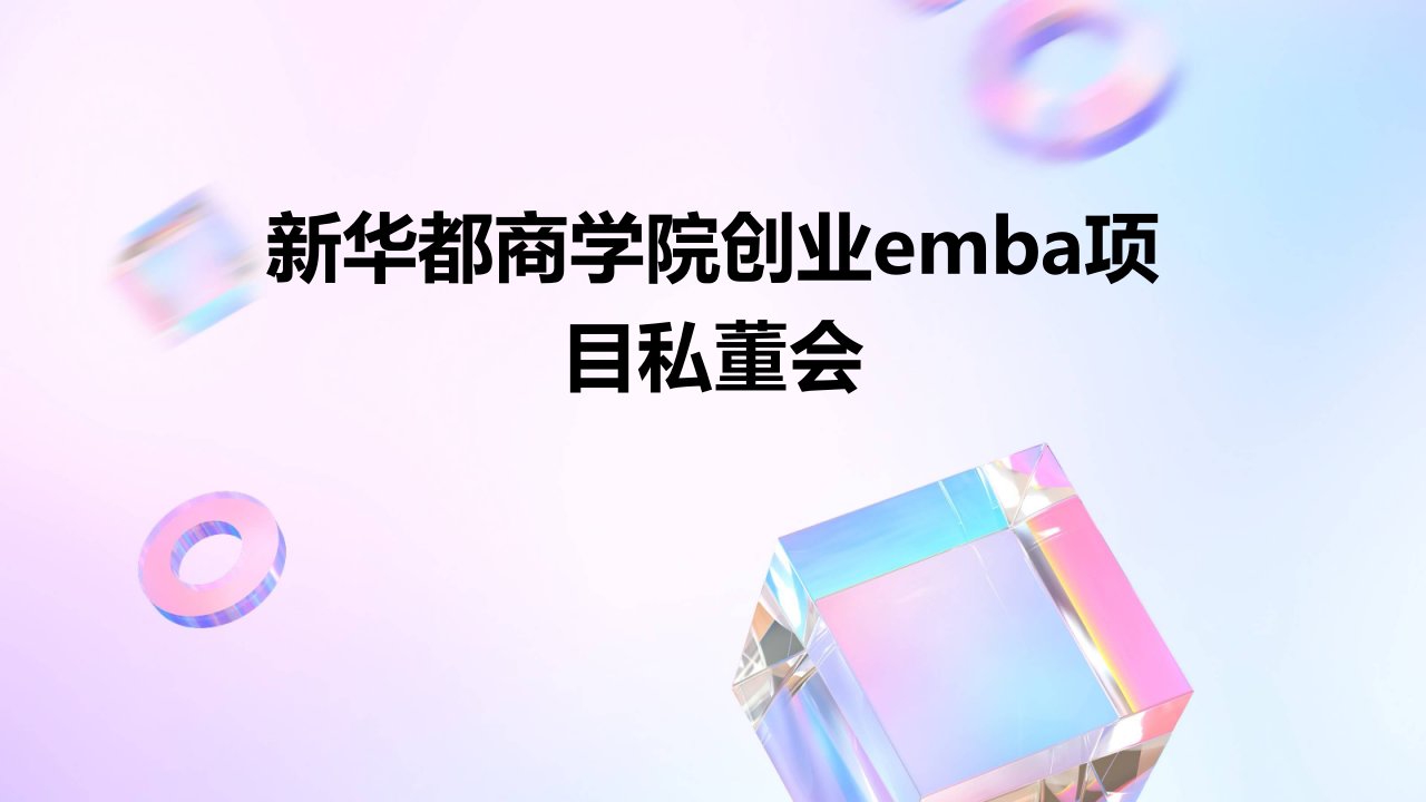 新华都商学院创业EMBA项目私董会