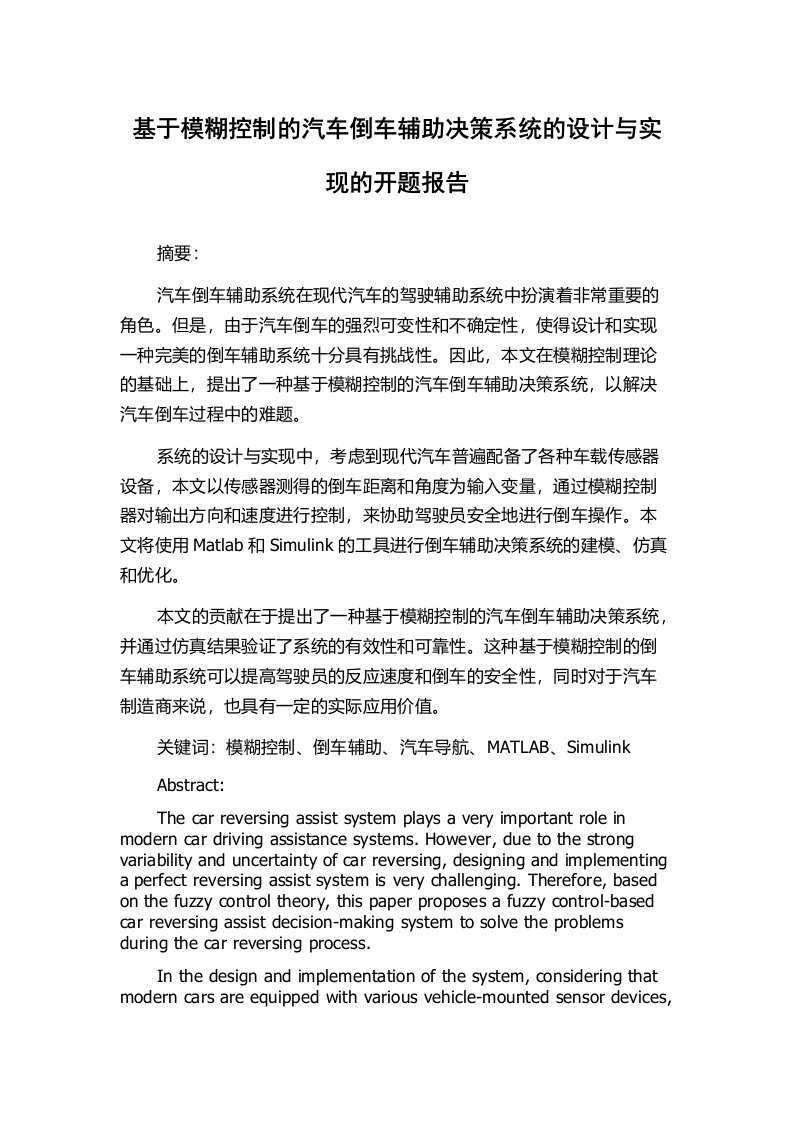 基于模糊控制的汽车倒车辅助决策系统的设计与实现的开题报告