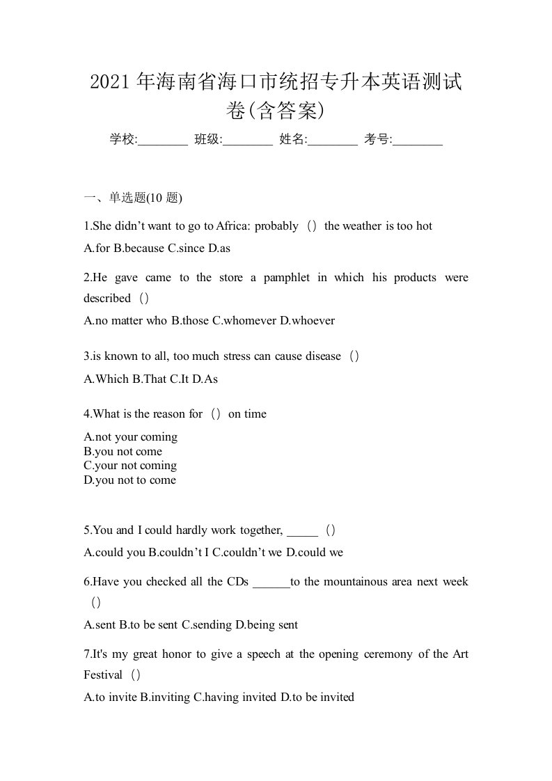 2021年海南省海口市统招专升本英语测试卷含答案