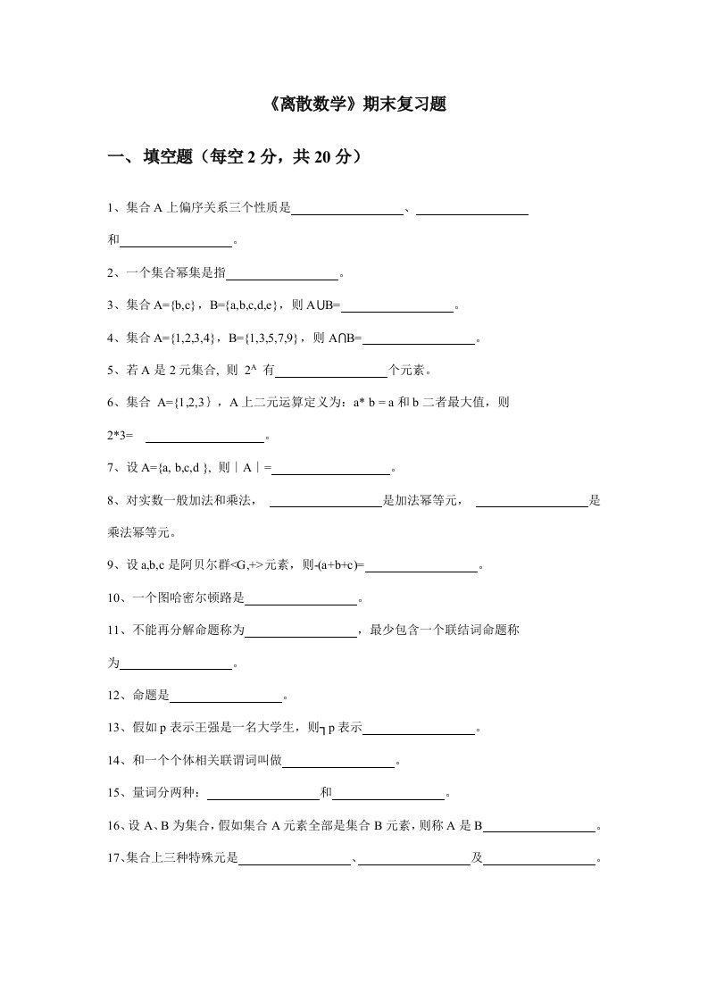 中国石油大学大学《离散数学》期末复习题及答案样稿