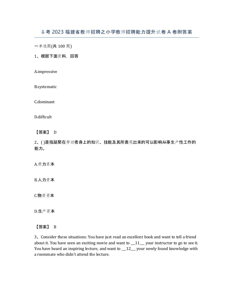 备考2023福建省教师招聘之小学教师招聘能力提升试卷A卷附答案