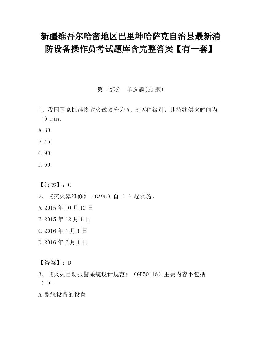 新疆维吾尔哈密地区巴里坤哈萨克自治县最新消防设备操作员考试题库含完整答案【有一套】