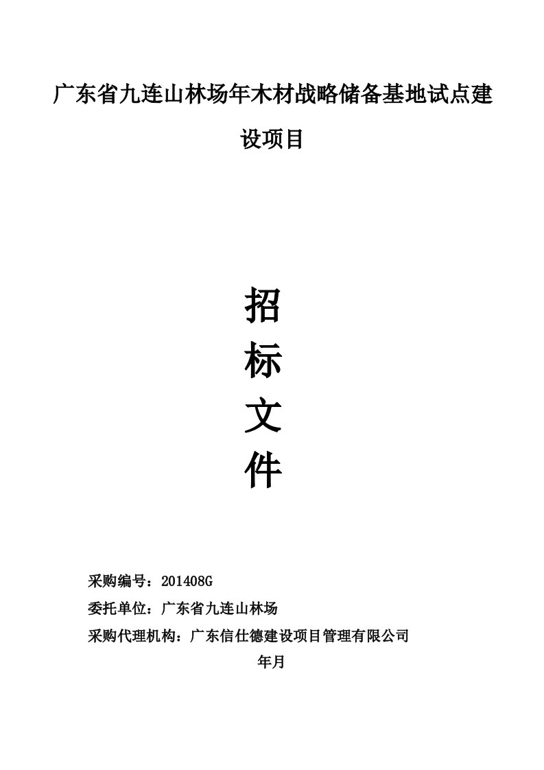 广东省九连山林场木材战略储备基地试点建设项目