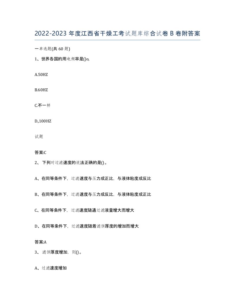 20222023年度江西省干燥工考试题库综合试卷B卷附答案