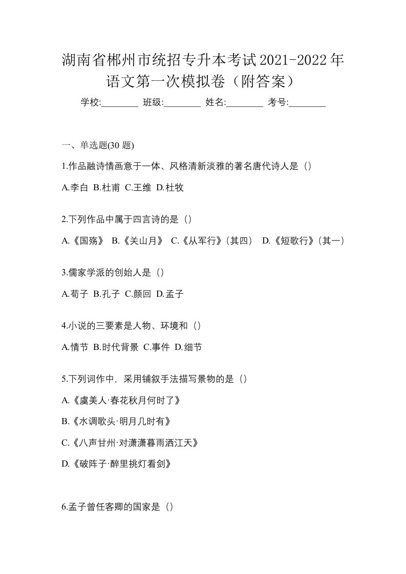 湖南省郴州市统招专升本考试2021-2022年语文第一次模拟卷附答案