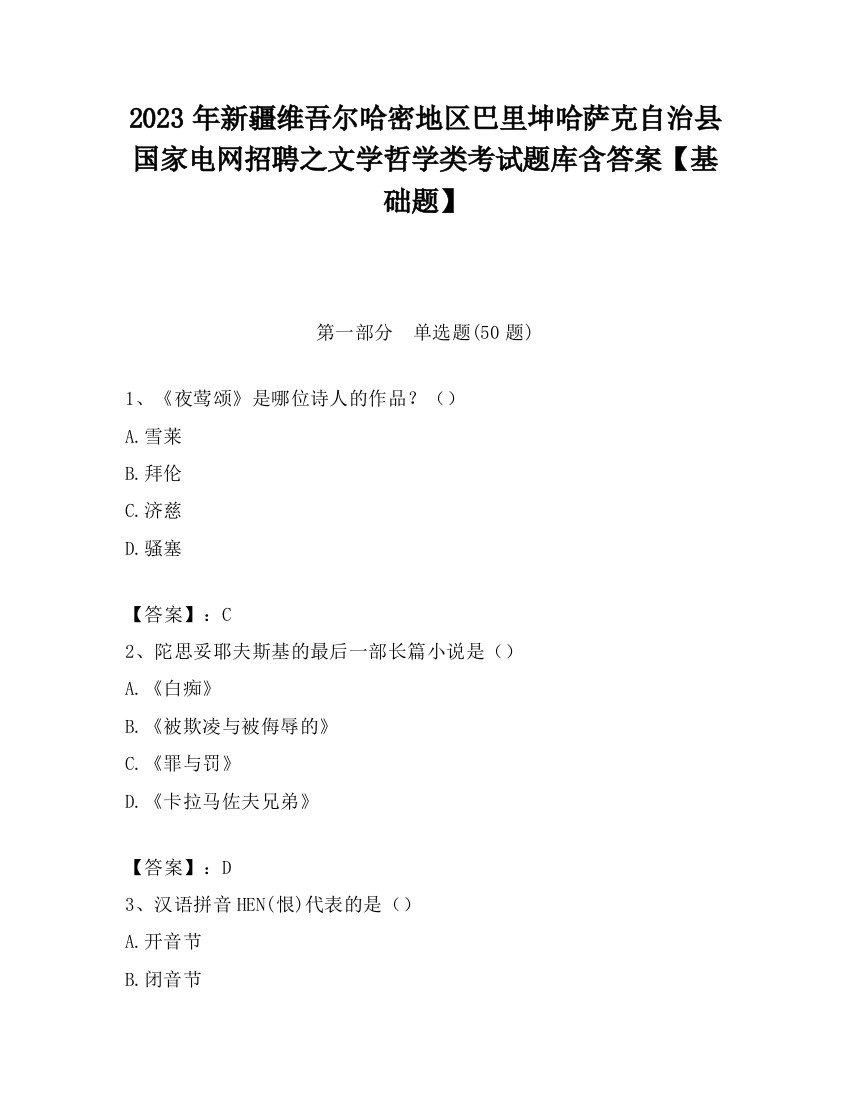 2023年新疆维吾尔哈密地区巴里坤哈萨克自治县国家电网招聘之文学哲学类考试题库含答案【基础题】