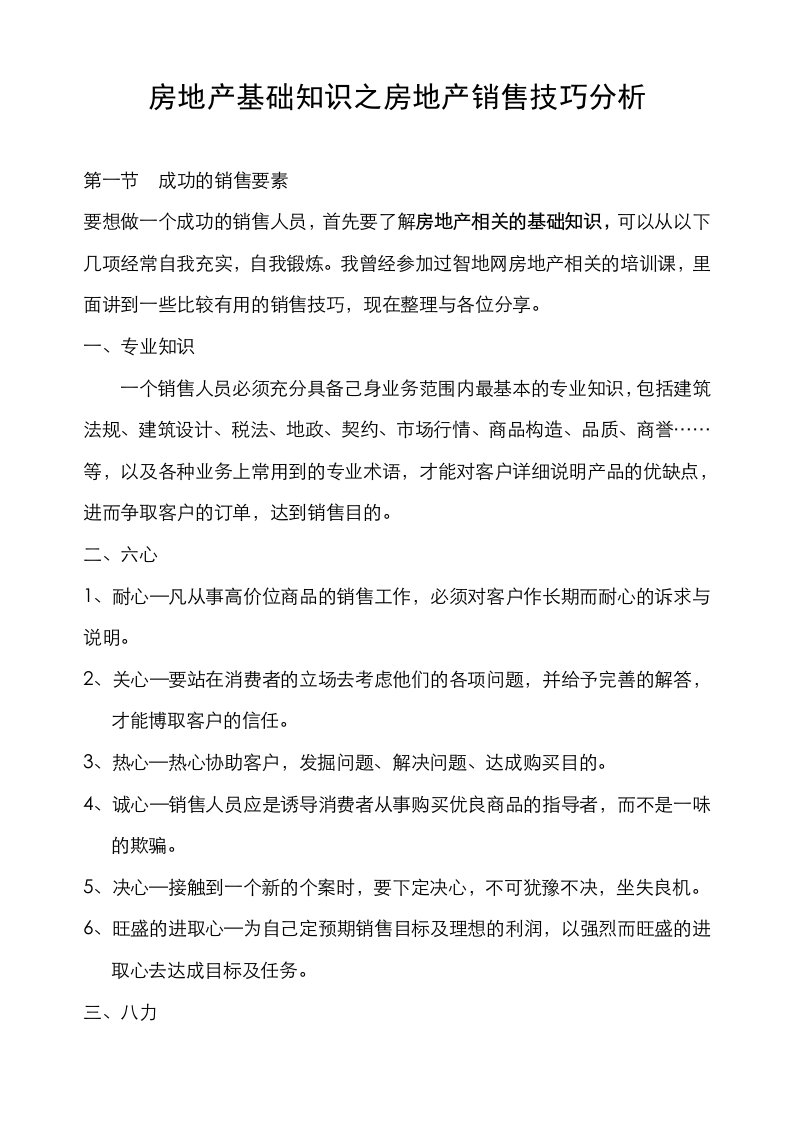 房地产基础知识之房地产销售技巧分析