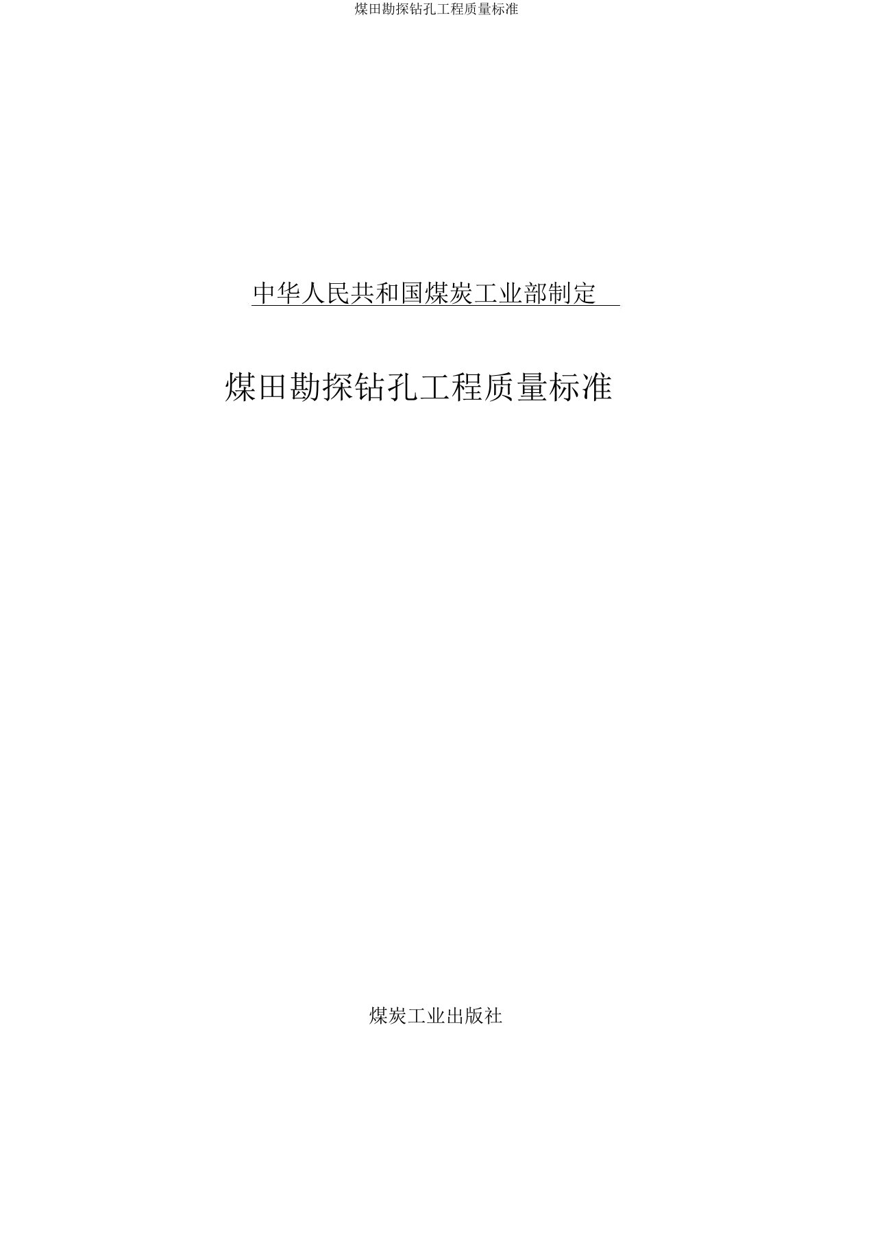 煤田勘探钻孔工程质量标准