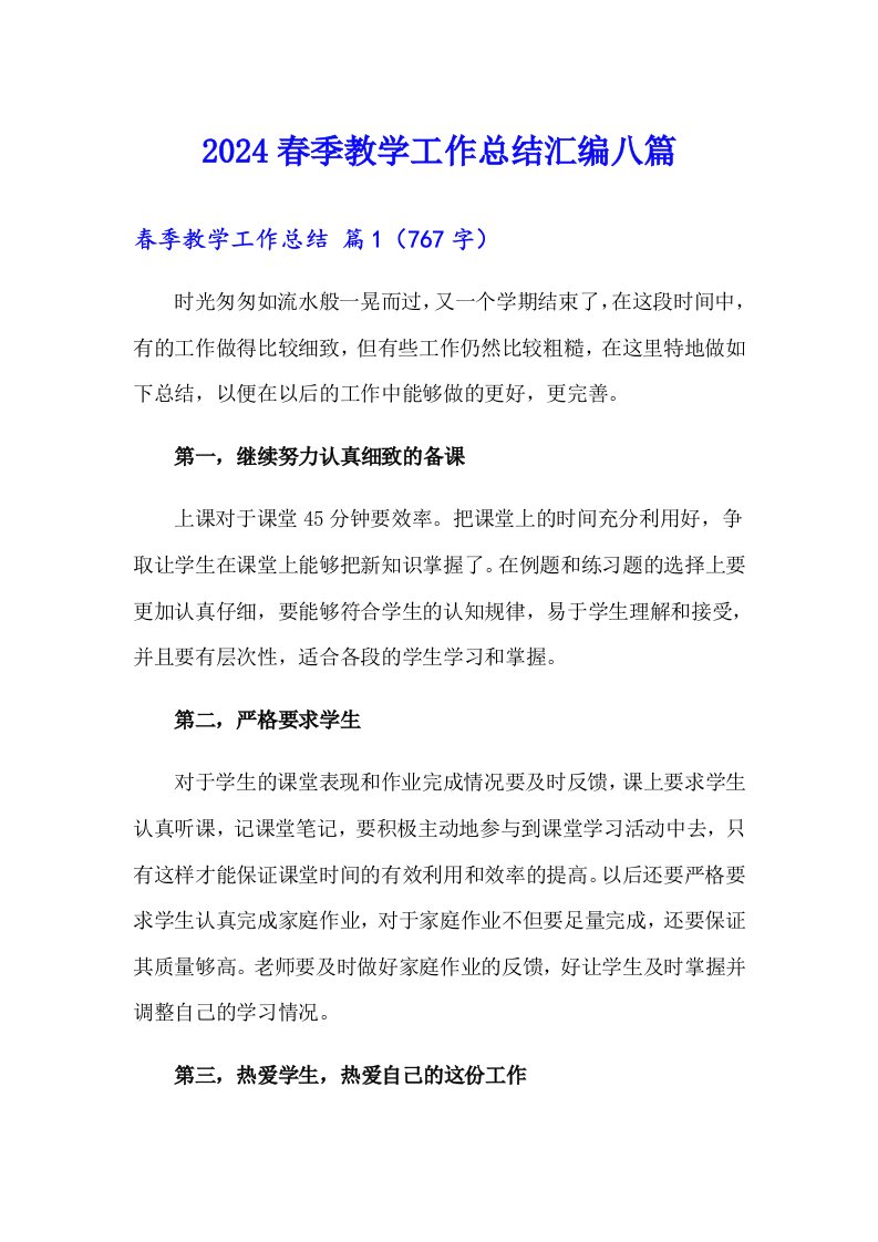 2024春季教学工作总结汇编八篇