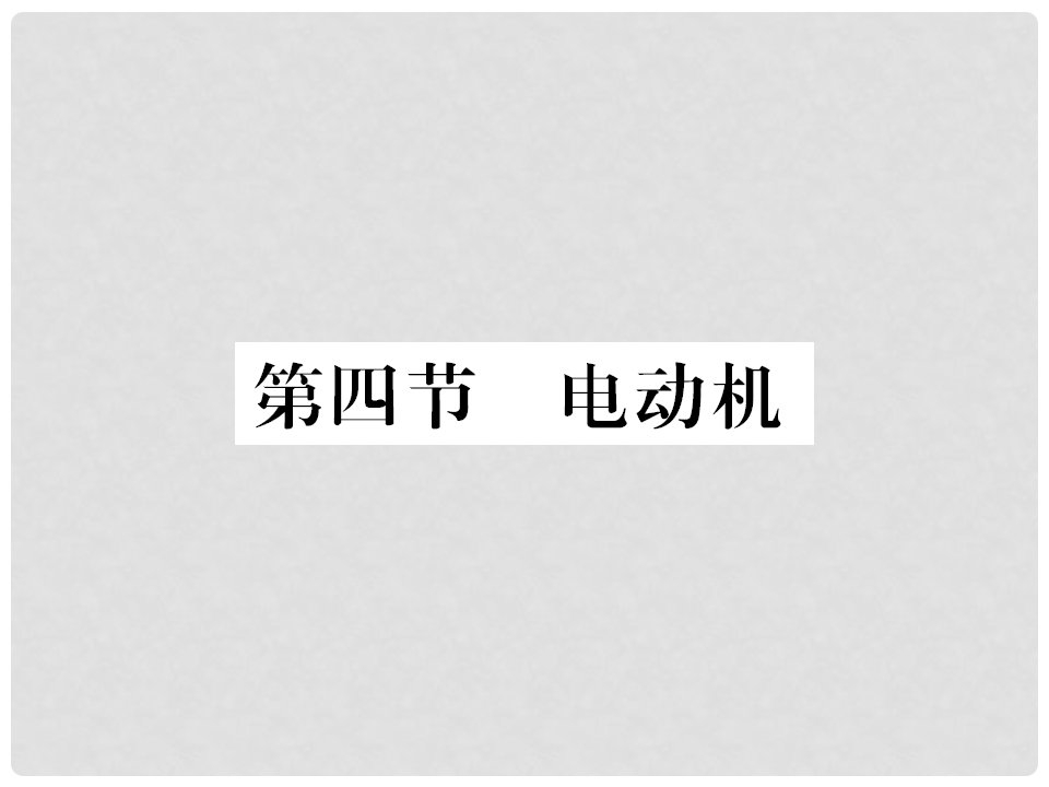 九年级物理全册