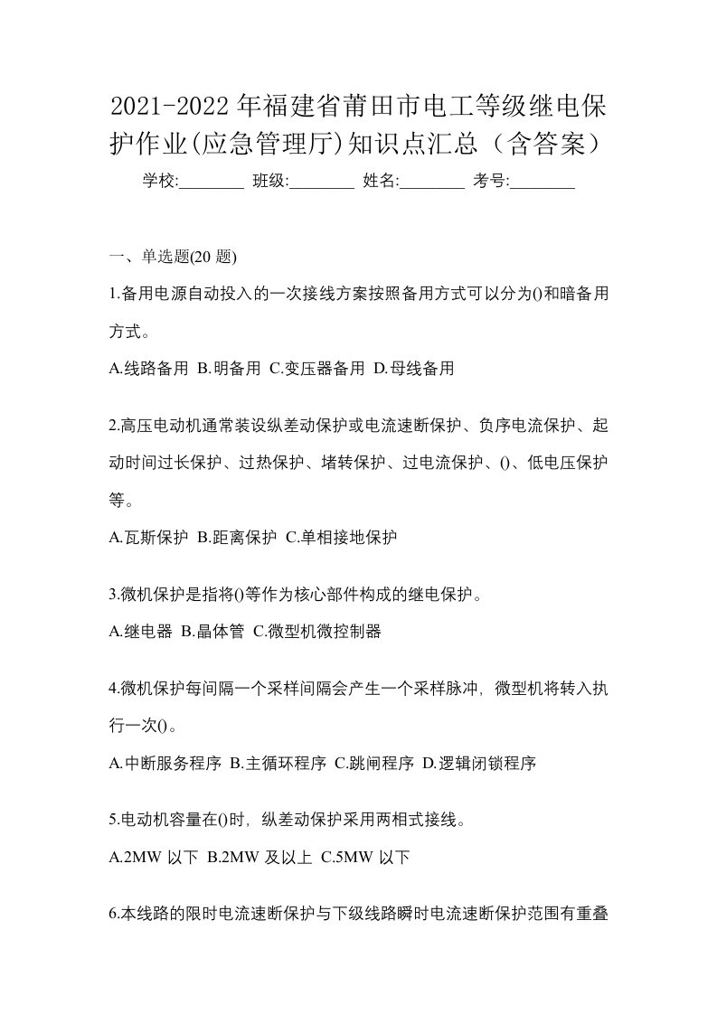 2021-2022年福建省莆田市电工等级继电保护作业应急管理厅知识点汇总含答案