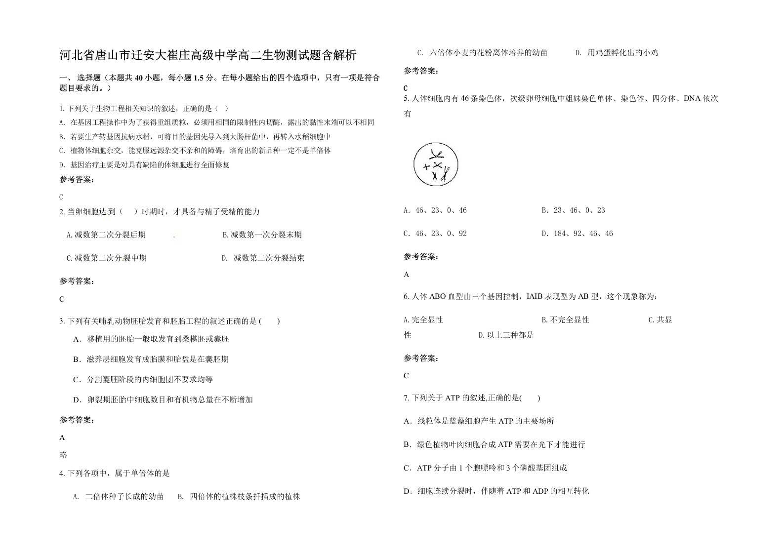 河北省唐山市迁安大崔庄高级中学高二生物测试题含解析