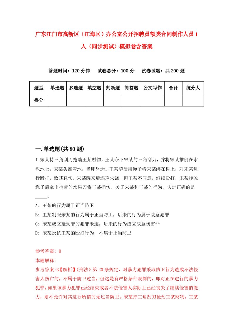 广东江门市高新区江海区办公室公开招聘员额类合同制作人员1人同步测试模拟卷含答案8