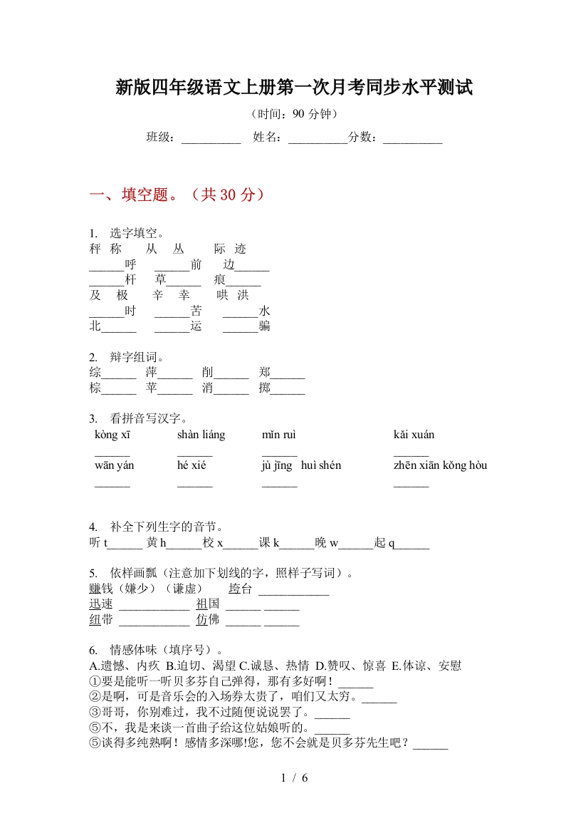 新版四年级语文上册第一次月考同步水平测试