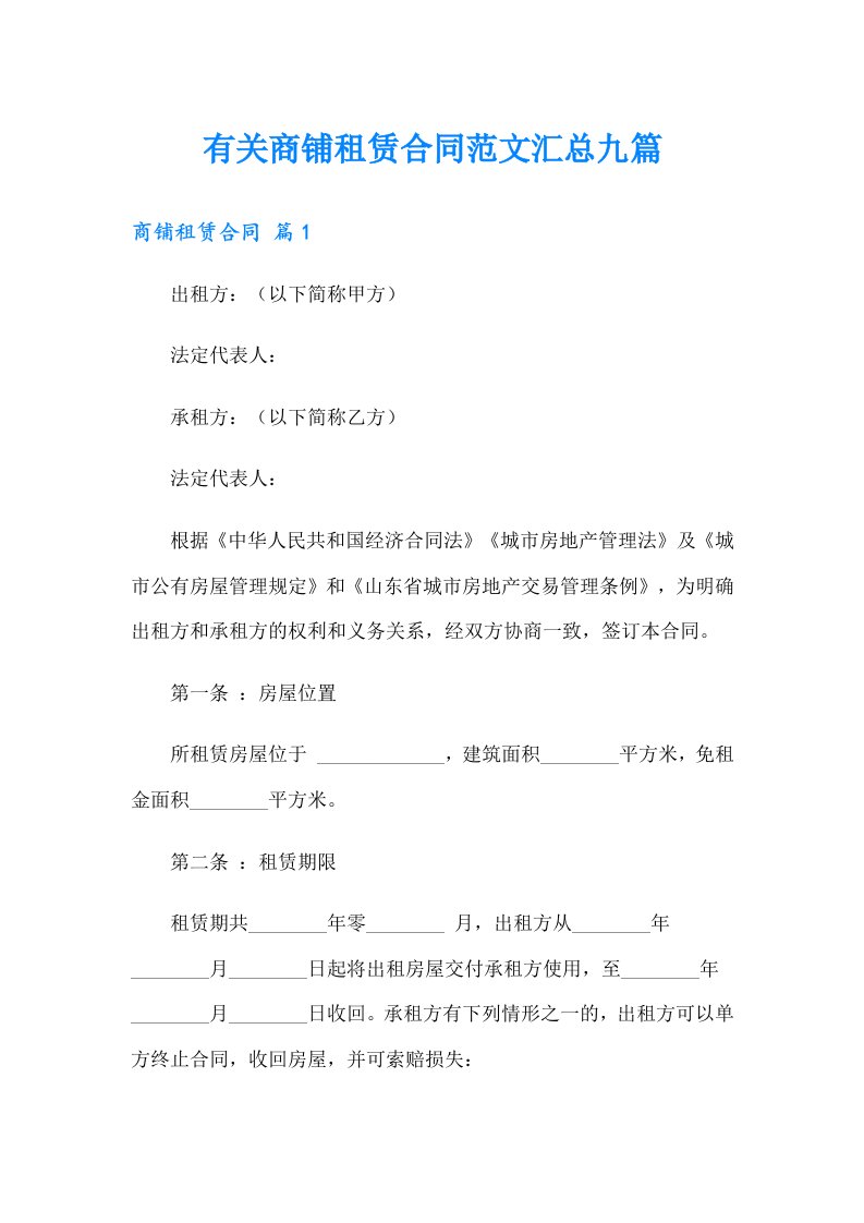 有关商铺租赁合同范文汇总九篇