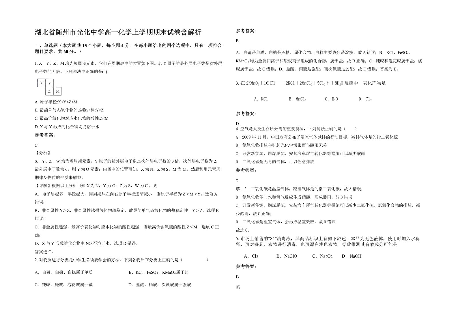 湖北省随州市光化中学高一化学上学期期末试卷含解析