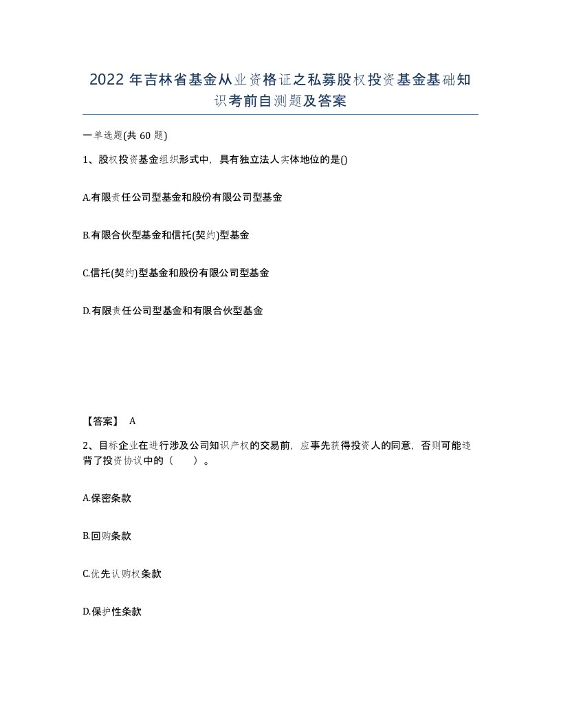 2022年吉林省基金从业资格证之私募股权投资基金基础知识考前自测题及答案