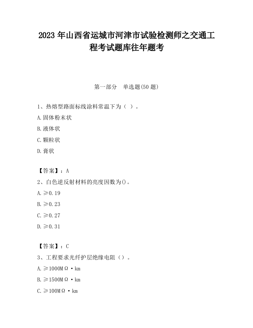 2023年山西省运城市河津市试验检测师之交通工程考试题库往年题考