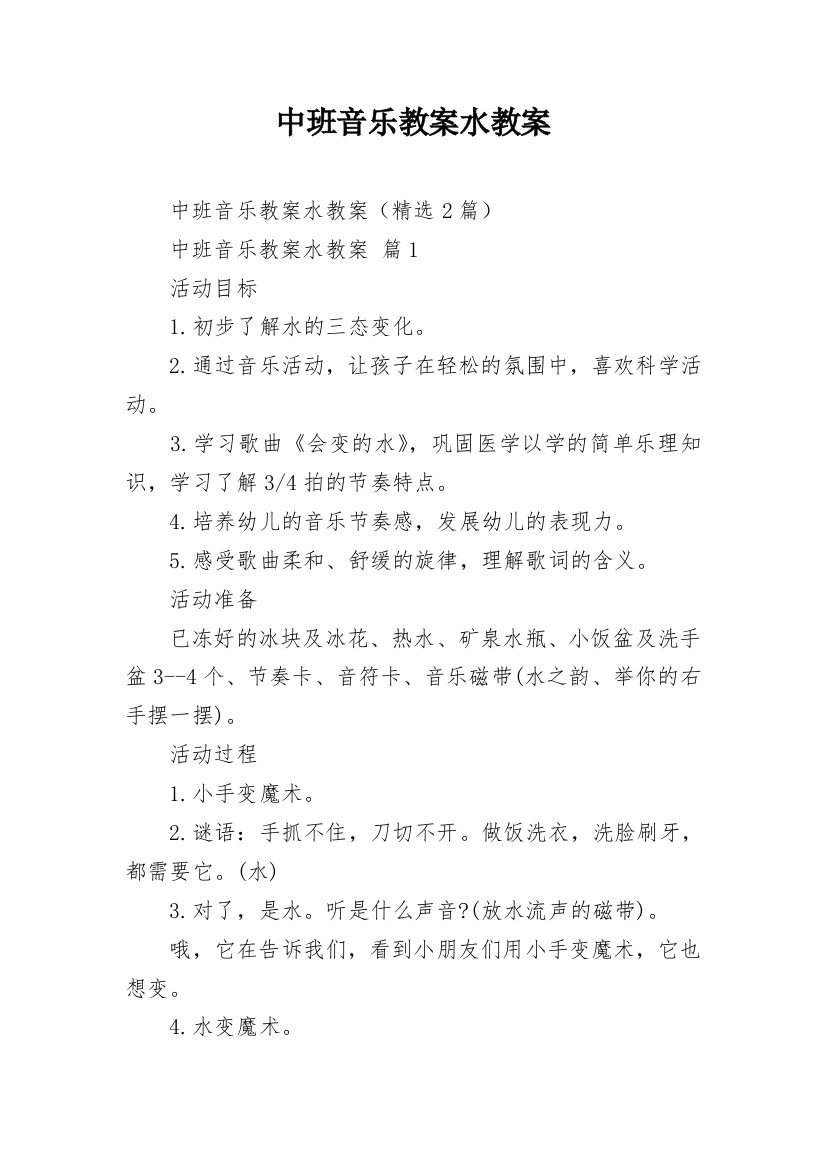 中班音乐教案水教案