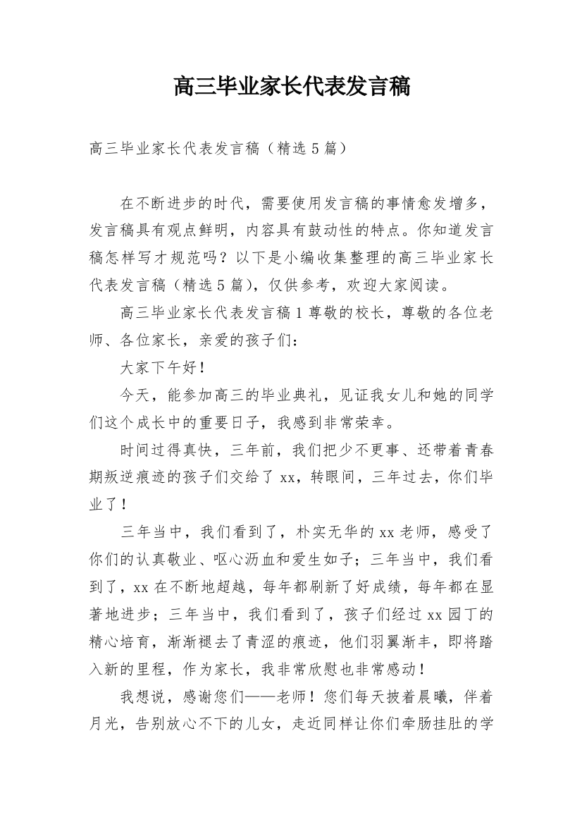 高三毕业家长代表发言稿