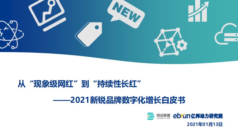 亿邦动力-2021新锐品牌数字化增长白皮书-20210101