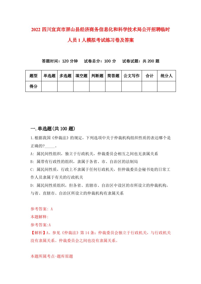 2022四川宜宾市屏山县经济商务信息化和科学技术局公开招聘临时人员1人模拟考试练习卷及答案第5次