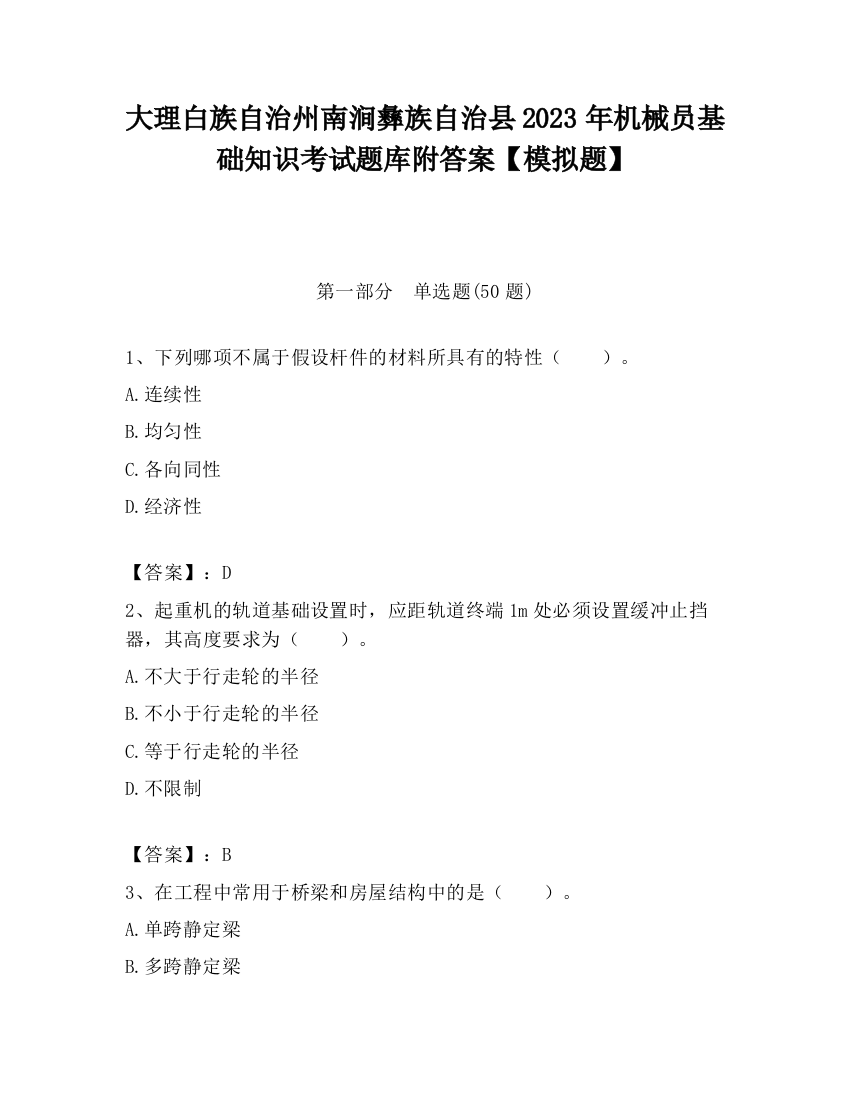 大理白族自治州南涧彝族自治县2023年机械员基础知识考试题库附答案【模拟题】