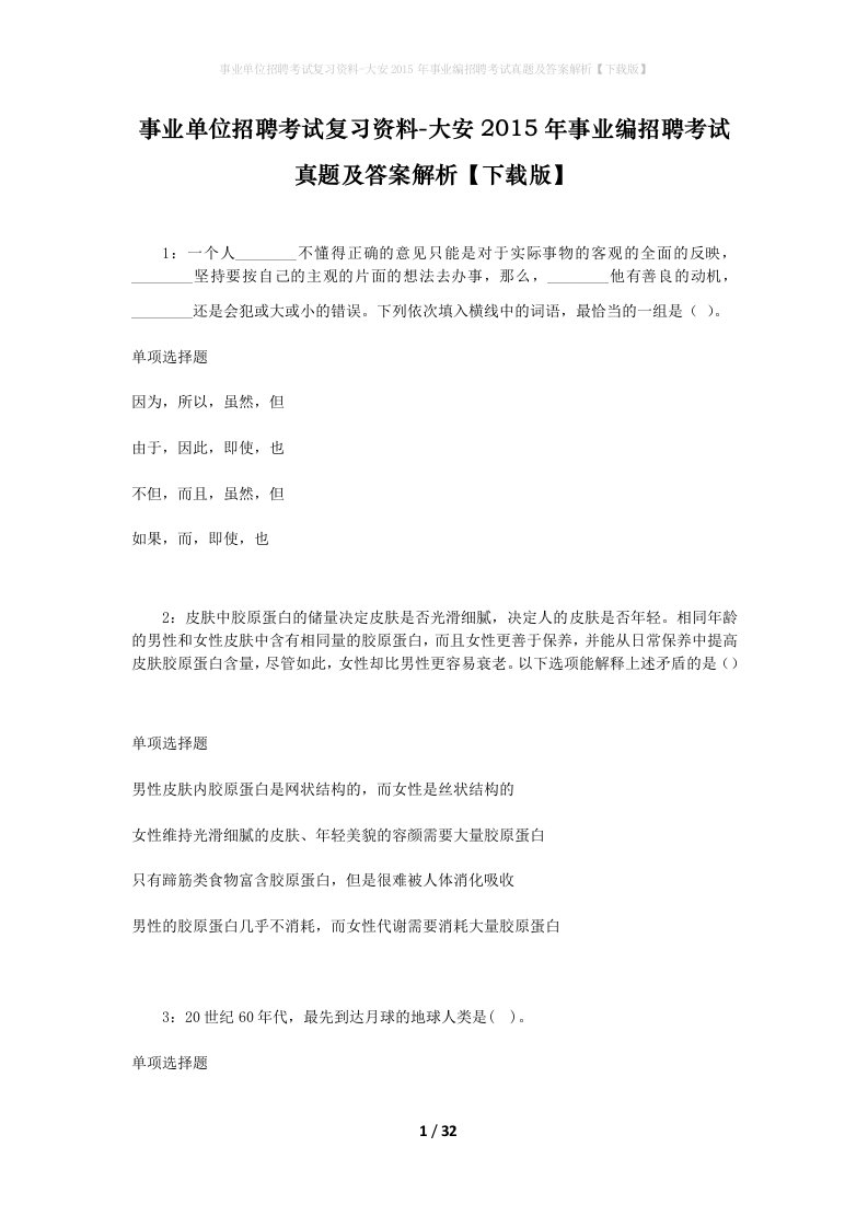 事业单位招聘考试复习资料-大安2015年事业编招聘考试真题及答案解析下载版