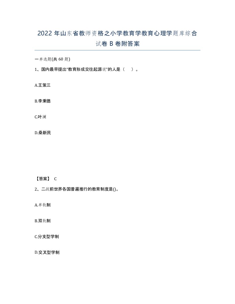 2022年山东省教师资格之小学教育学教育心理学题库综合试卷B卷附答案