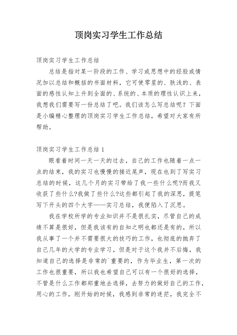 顶岗实习学生工作总结_3