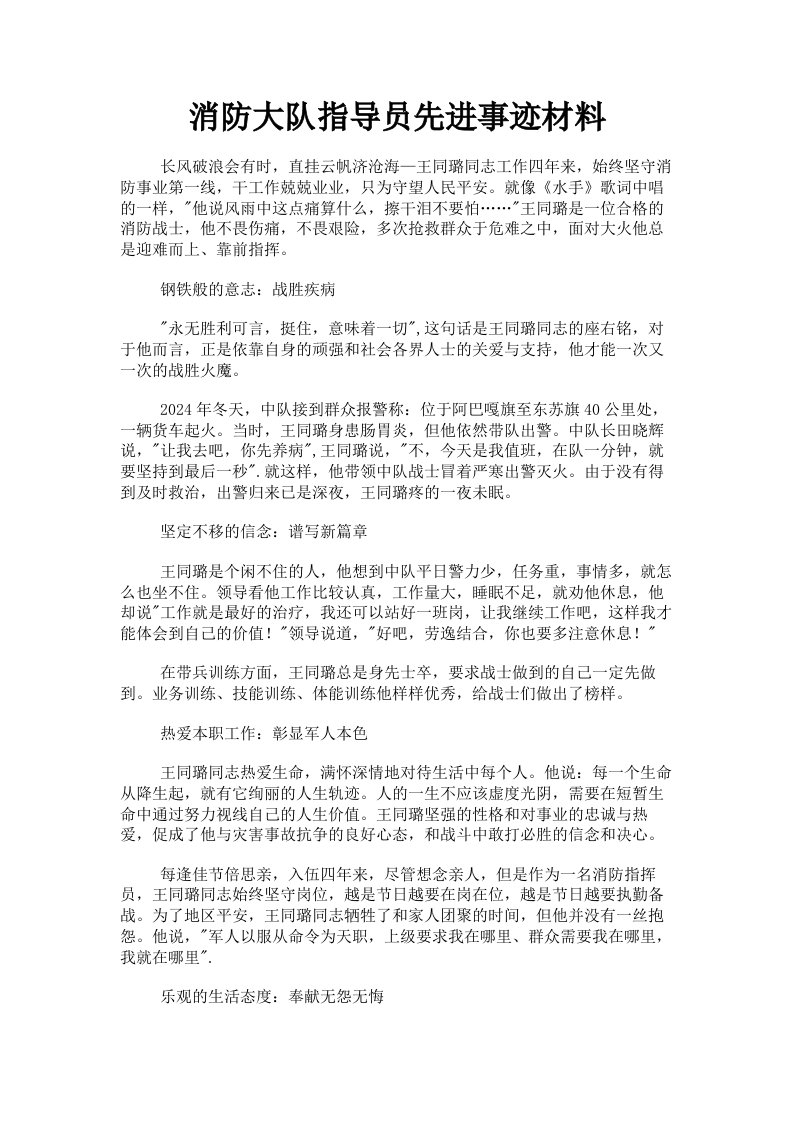 消防大队指导员先进事迹材料